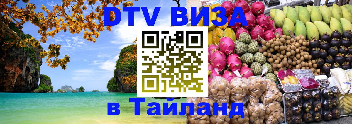 Долгосрочная виза DTV в Тайланд 