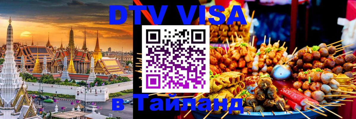 Купить DTV визу в Таиланд 